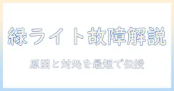 日立の掃除機で緑ライトがつかないときの原因と対処法
