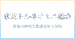 東芝の掃除機『トルネオミニ』の口コミを徹底解説:購入前に知っておきたいポイント