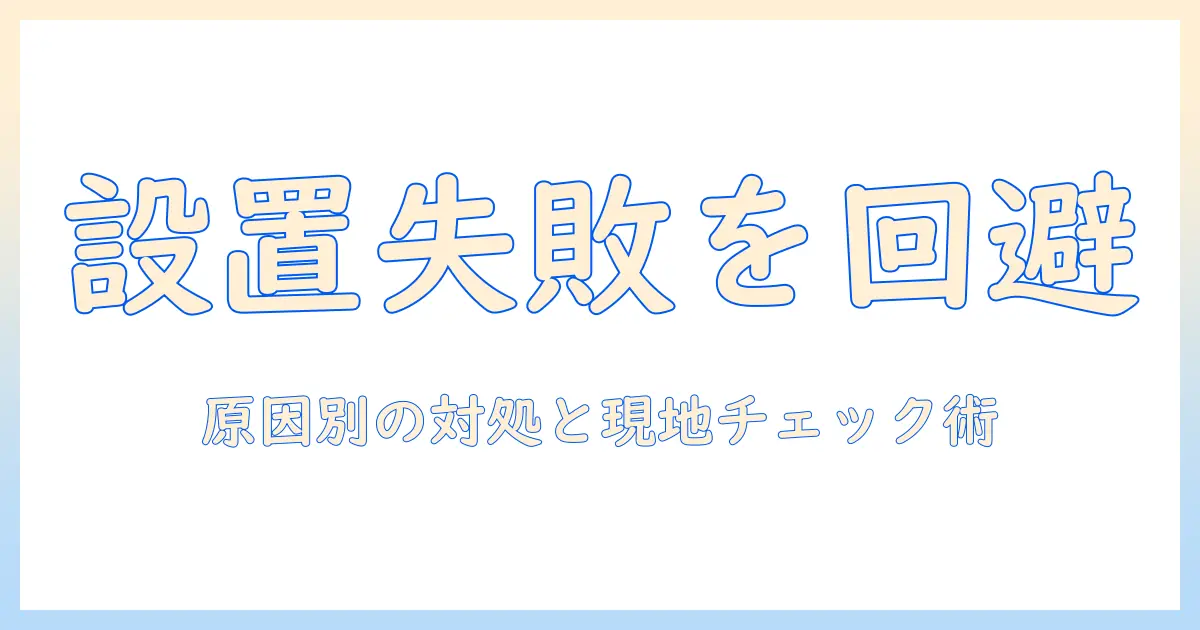ノジマの洗濯機を購入前に知っておきたい設置できないときの原因と対処法