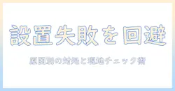 ノジマの洗濯機を購入前に知っておきたい設置できないときの原因と対処法