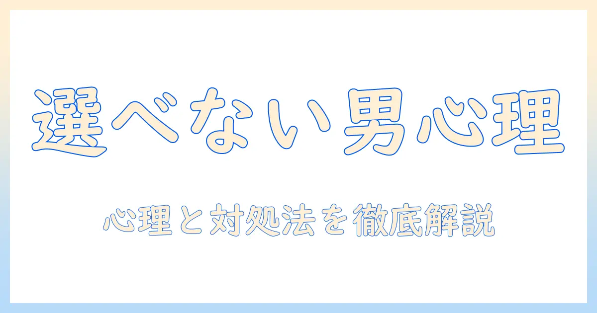 マッチングアプリ 同時進行 選べない 男を理解する：心理と対処法を徹底解説