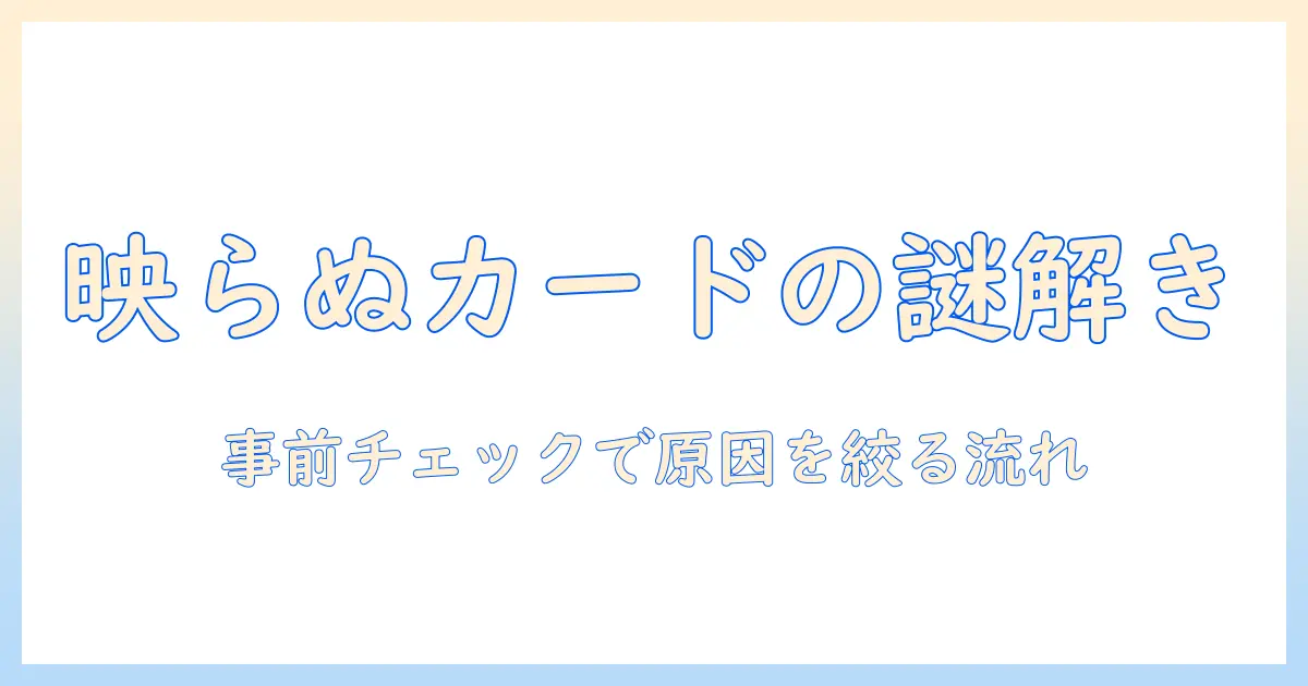シャープ aquos テレビ 映ら ない カード の 原因と 対処法：事前チェックと解決のコツ