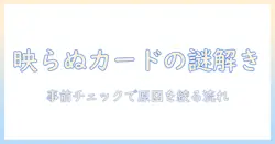 シャープ aquos テレビ 映ら ない カード の 原因と 対処法：事前チェックと解決のコツ
