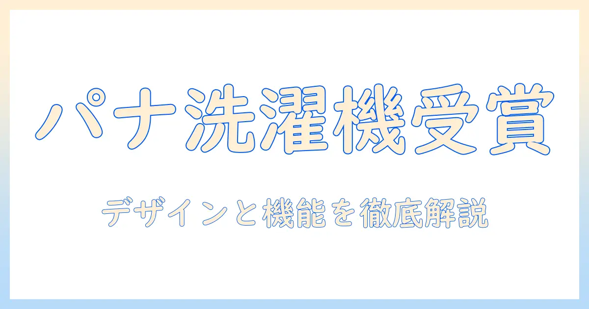 パナソニックの洗濯機がグッドデザイン賞を受賞？デザイン性と機能性を徹底解説