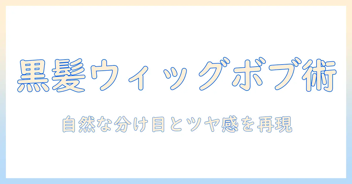 黒髪・ぱっつん・ボブ・ウィッグで作るオシャレ術：自然な黒髪ボブを再現するウィッグの選び方と着こなしのコツ