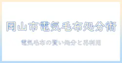 岡山市の電気毛布の捨て方ガイド｜家庭ごみの出し方とリサイクル情報