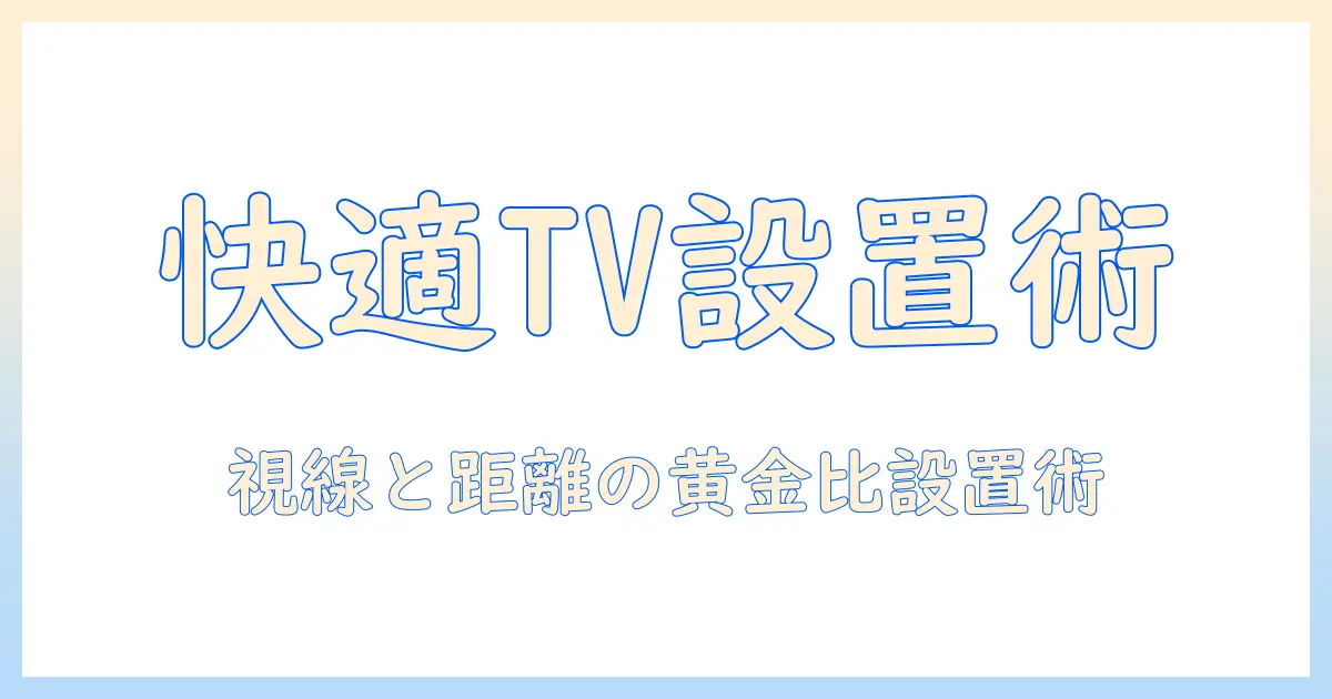 テレビの高さをソファーに合わせる設置ガイド:快適視聴のコツと実践テクニック