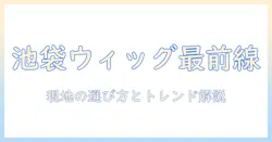 池袋のコスプレショップでウィッグを選ぶときのポイントと最新トレンド