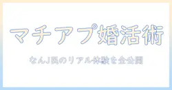 マチアプで婚活を攻略するなんj民のリアル体験談と攻略法