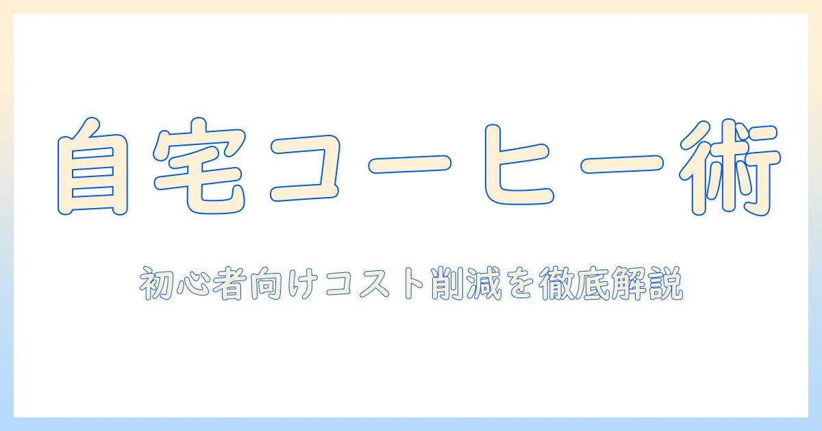 自宅で楽しむコーヒーの一杯あたりの値段を徹底解説—初心者でも分かるコスト削減術