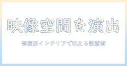 プロジェクターでおしゃれな映像空間をつくるコツ—部屋別インテリアとおすすめ機種