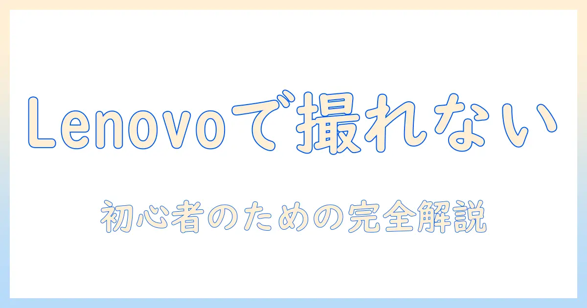 lenovoのノートパソコンでスクリーンショットができない時の解決法｜初心者向けガイド