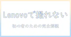lenovoのノートパソコンでスクリーンショットができない時の解決法｜初心者向けガイド