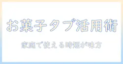 タブレット お菓子 おすすめ—お菓子作りを楽しむ主婦のための使い方と選び方