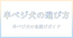 セミとベジタリアンのライフスタイルに合わせたドッグフード選び