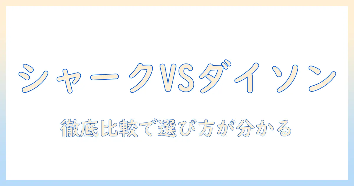 掃除機のシャークとダイソンを徹底比較｜比較で分かる選び方・注意点