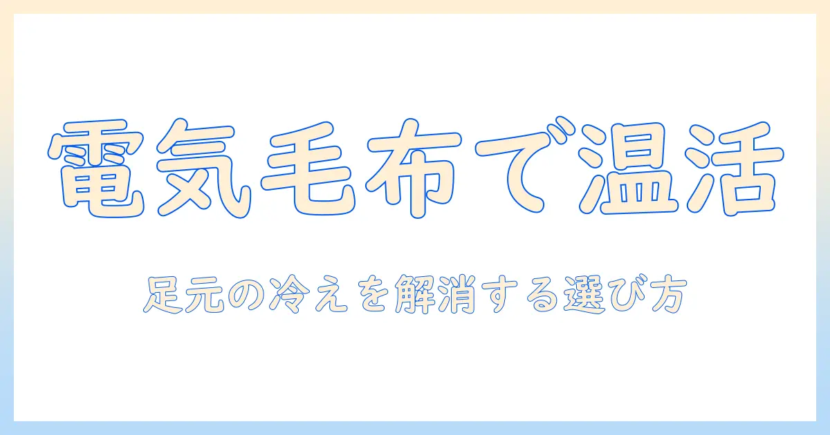 電気毛布で足元を温める！おすすめの選び方と人気モデル