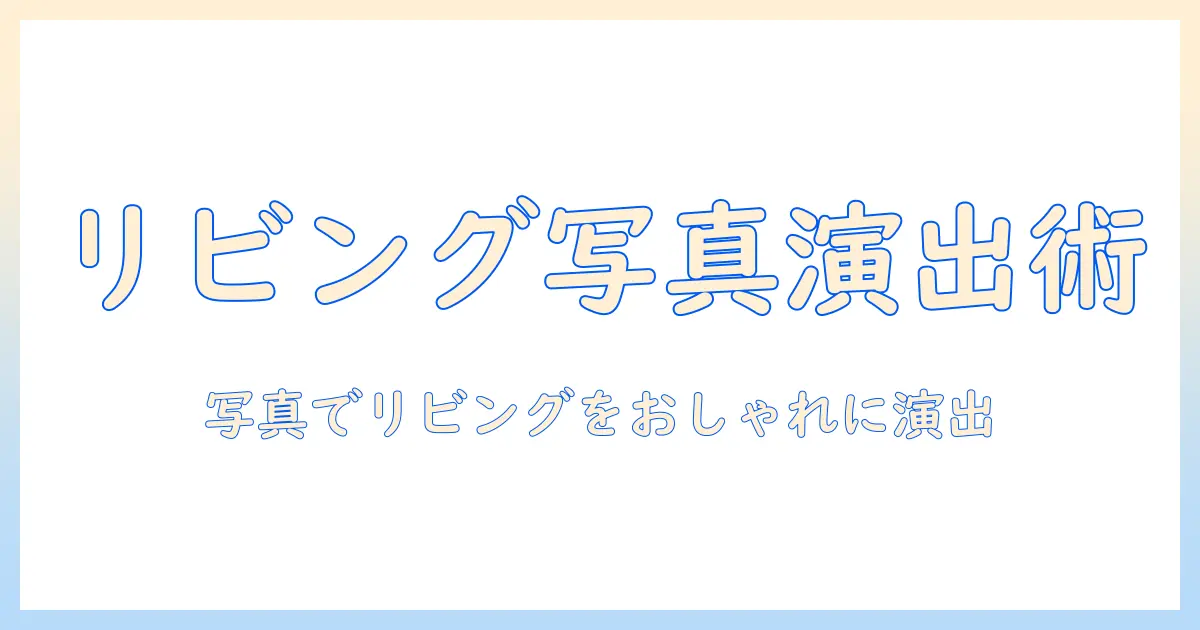 リビングで写真を飾るおしゃれ術：写真を活用してリビングをおしゃれに演出するコツ