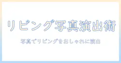 リビングで写真を飾るおしゃれ術:写真を活用してリビングをおしゃれに演出するコツ