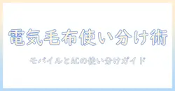 電気毛布を快適に使い分ける方法：モバイルバッテリーとコンセントの使い方と安全ポイント