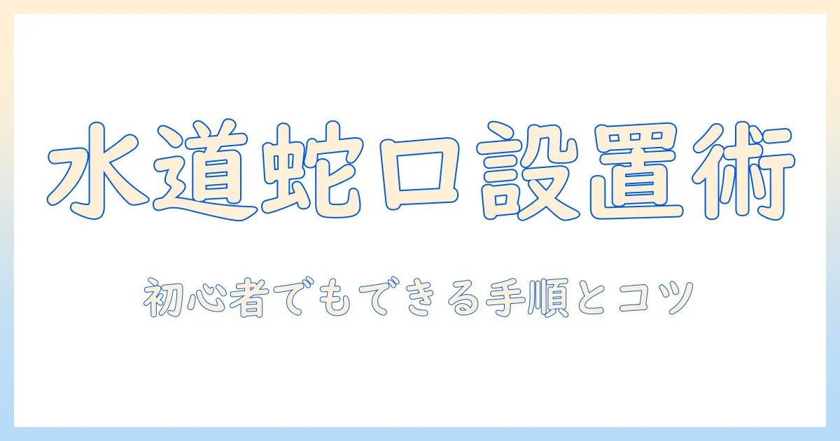 洗濯機の水道と蛇口の付け方を徹底解説—初心者でもできる設置ガイド