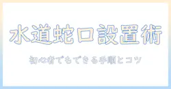 洗濯機の水道と蛇口の付け方を徹底解説—初心者でもできる設置ガイド
