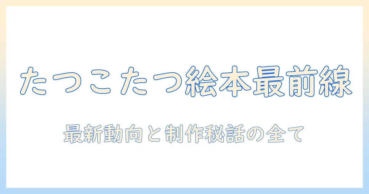 たつ・こたつ・絵本・出版・社の現在—出版社が選ぶこたつ絵本の最新動向と制作秘話