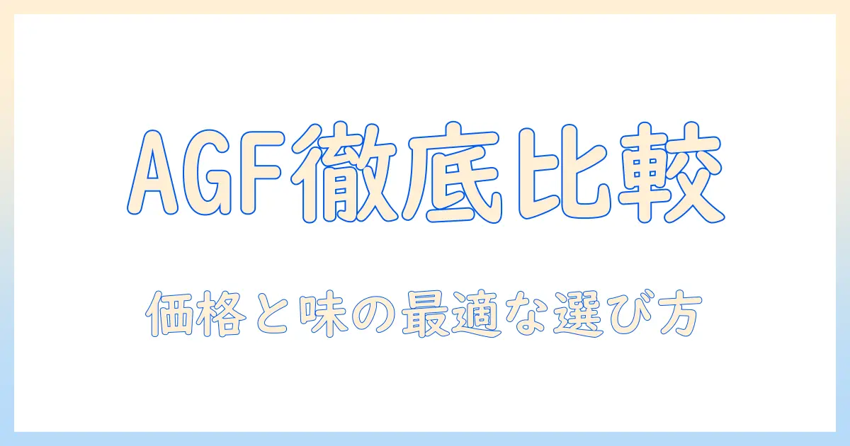 agfのスティックコーヒーの値段を徹底比較|コーヒー好きが知るべき価格情報と選び方