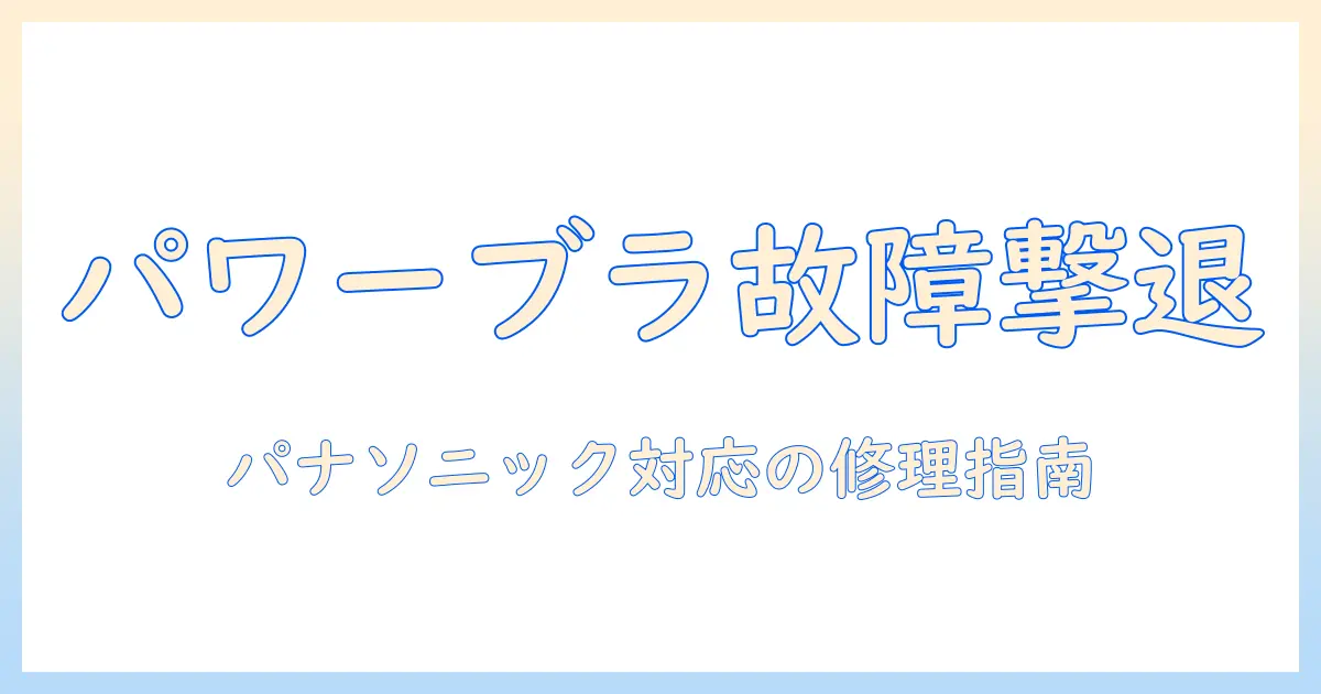 パナソニックの掃除機のパワーブラシが故障したときの対処法と修理ガイド