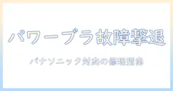 パナソニックの掃除機のパワーブラシが故障したときの対処法と修理ガイド
