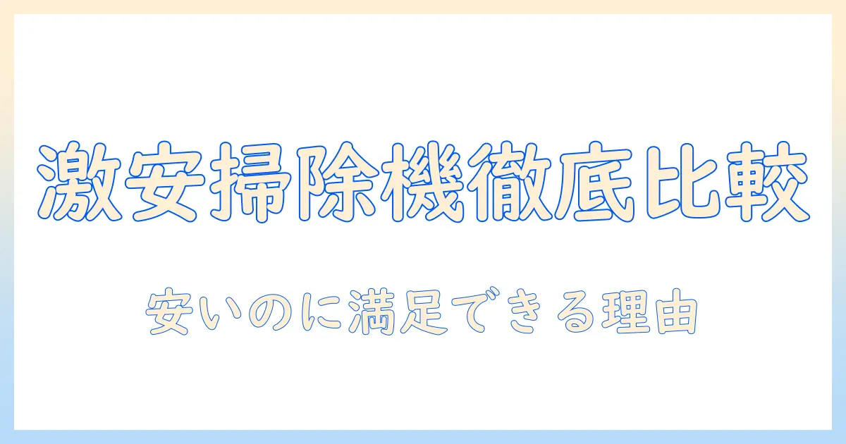 掃除機の激安おすすめガイド｜安いのに満足のいくモデルを徹底比較