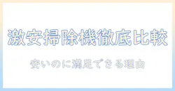 掃除機の激安おすすめガイド｜安いのに満足のいくモデルを徹底比較