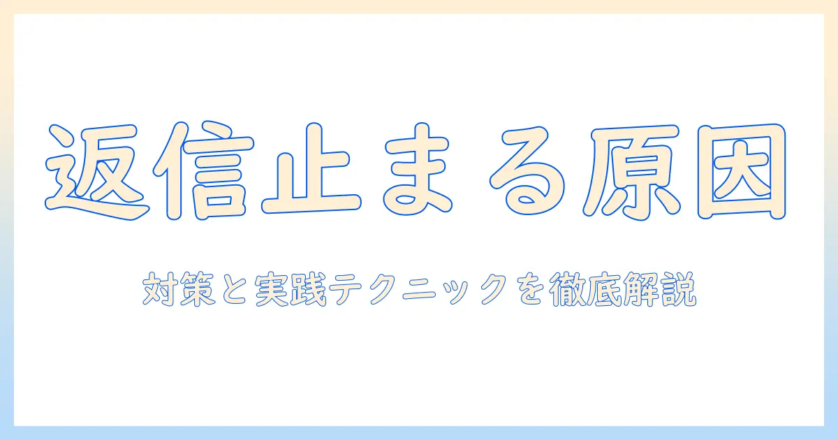マッチングアプリで連絡来なくなったら：原因と対策を徹底解説