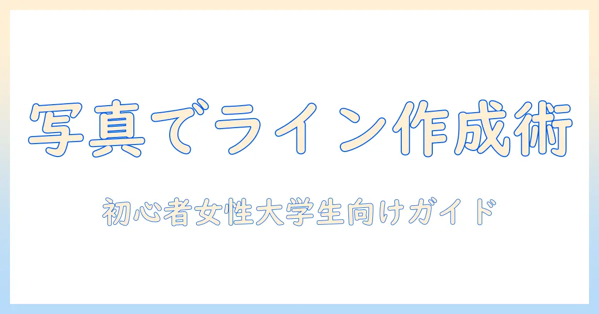 写真を使ってラインスタンプを作成する方法｜初心者の女性大学生にもわかる作成ガイド