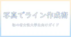 写真を使ってラインスタンプを作成する方法｜初心者の女性大学生にもわかる作成ガイド