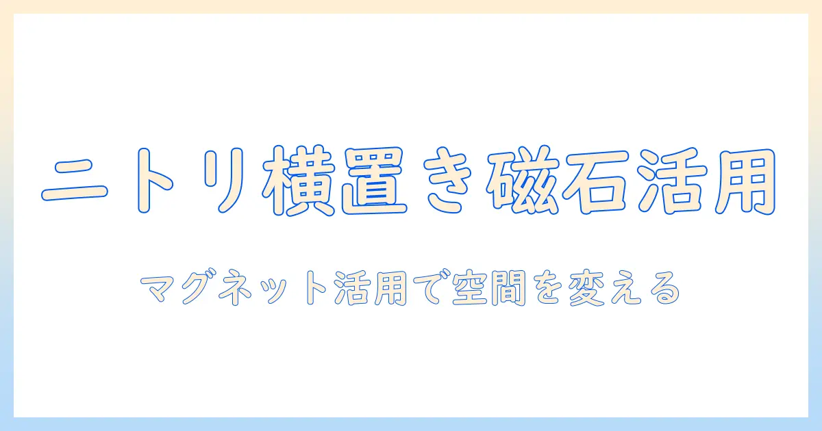 ニトリの横置き洗濯機収納術とマグネット活用アイデア