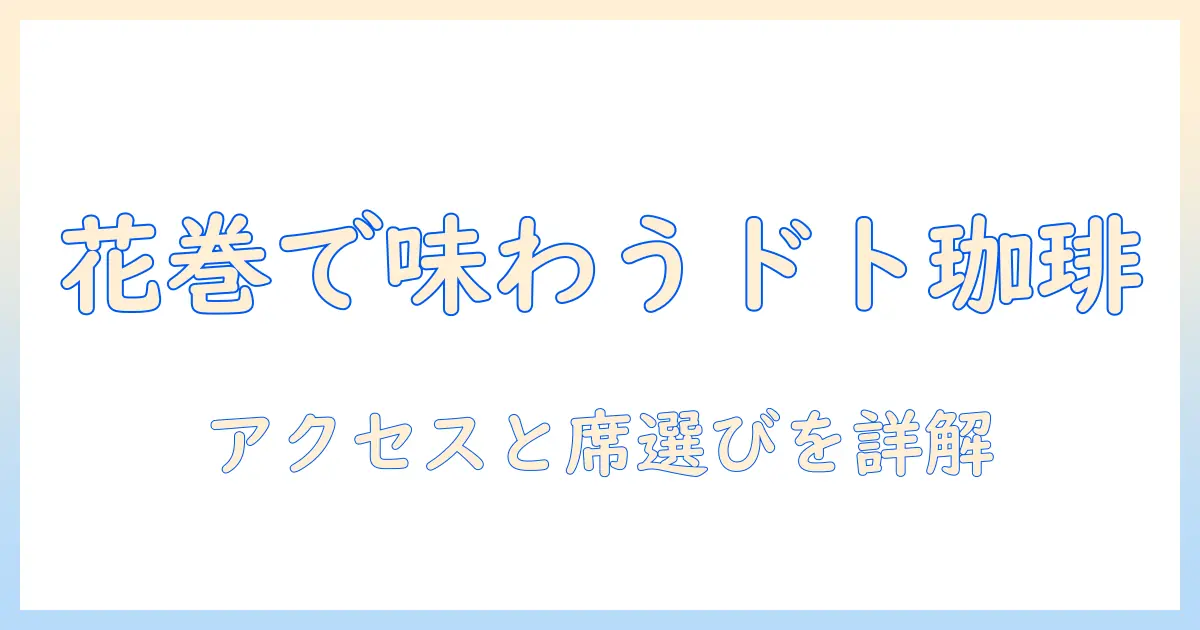 花巻市のドトールで味わうコーヒー事情