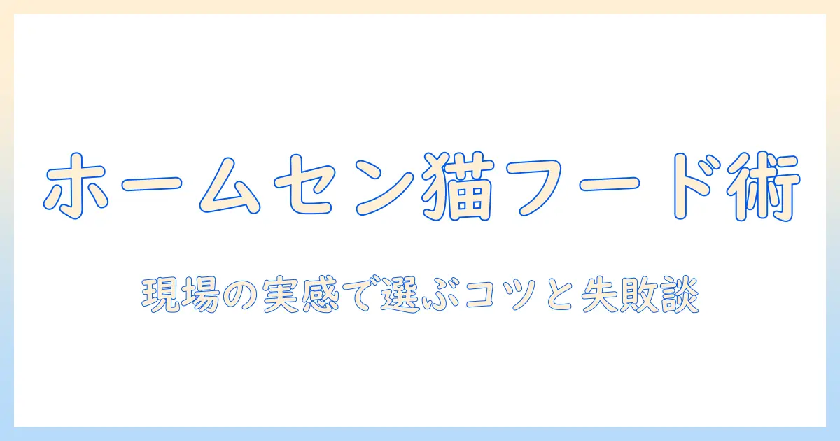 ホームセンターで買えるキャットフードのおすすめと選び方