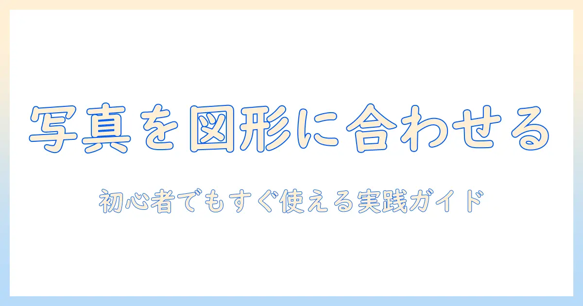 イラレで写真を図形に合わせてトリミングする方法: 初心者向け実践ガイド