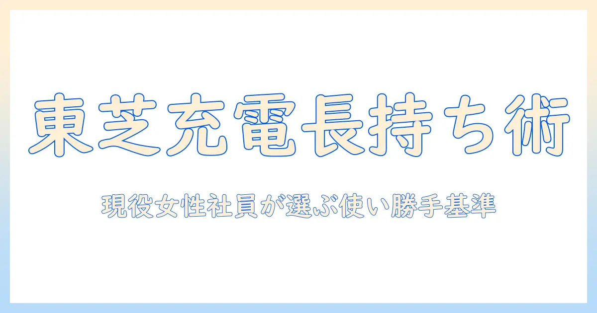 東芝のコードレス掃除機のバッテリー寿命を徹底解説｜現役女性会社員が選ぶポイントと使い勝手