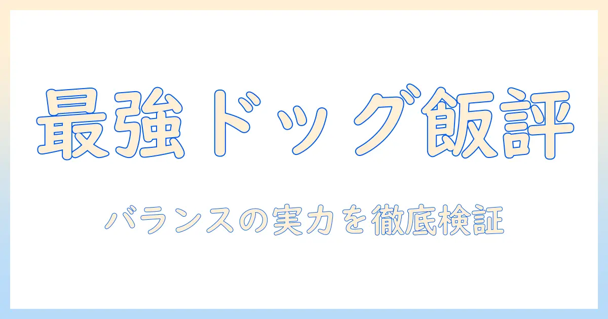 ドッグフードの評価を徹底比較:プロフェッショナルバランスの実力と選び方ガイド