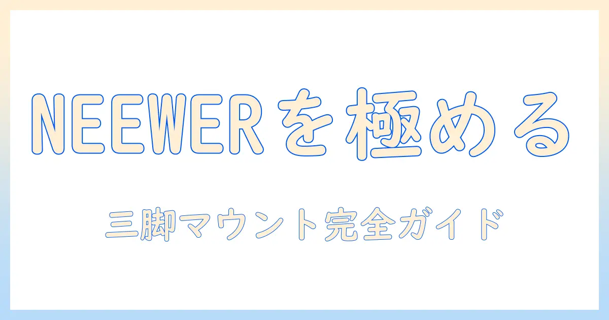 neewerを活用したタブレット用三脚マウントとアダプター・ホルダーの完全ガイド