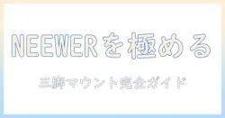 neewerを活用したタブレット用三脚マウントとアダプター・ホルダーの完全ガイド