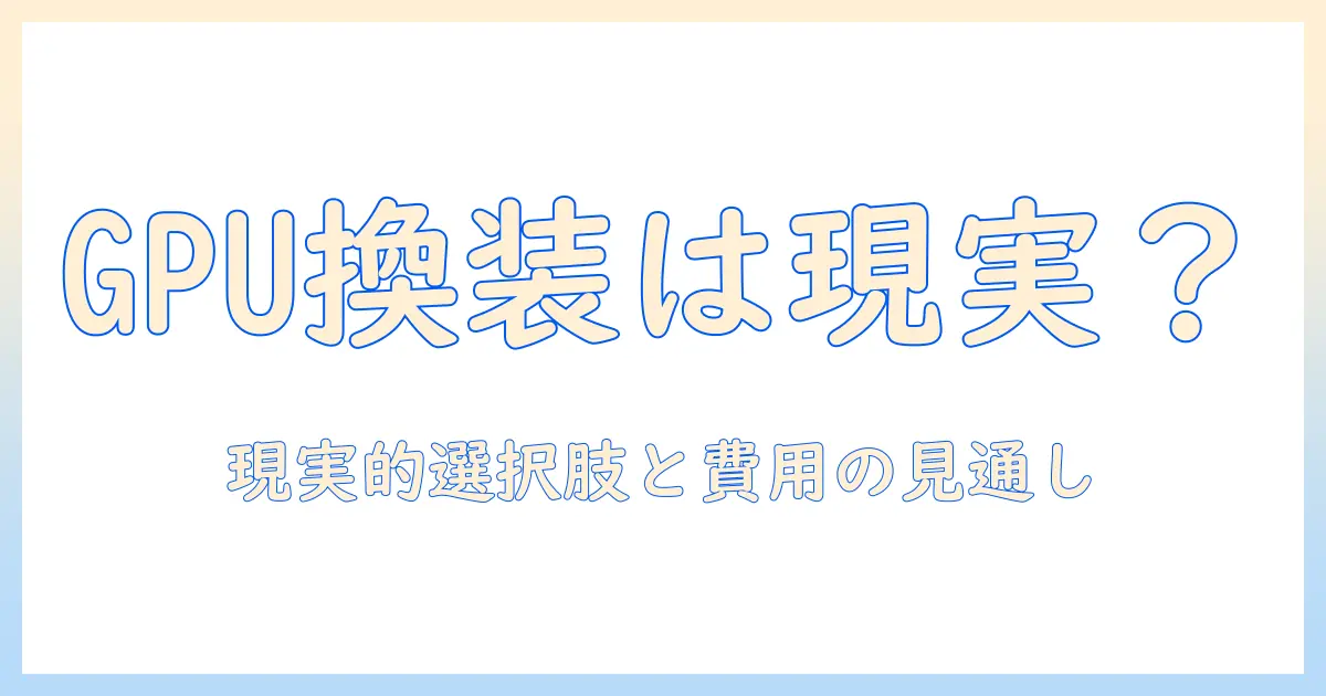 asus ノートパソコンのグラボ交換は可能?交換方法と注意点を詳しく解説