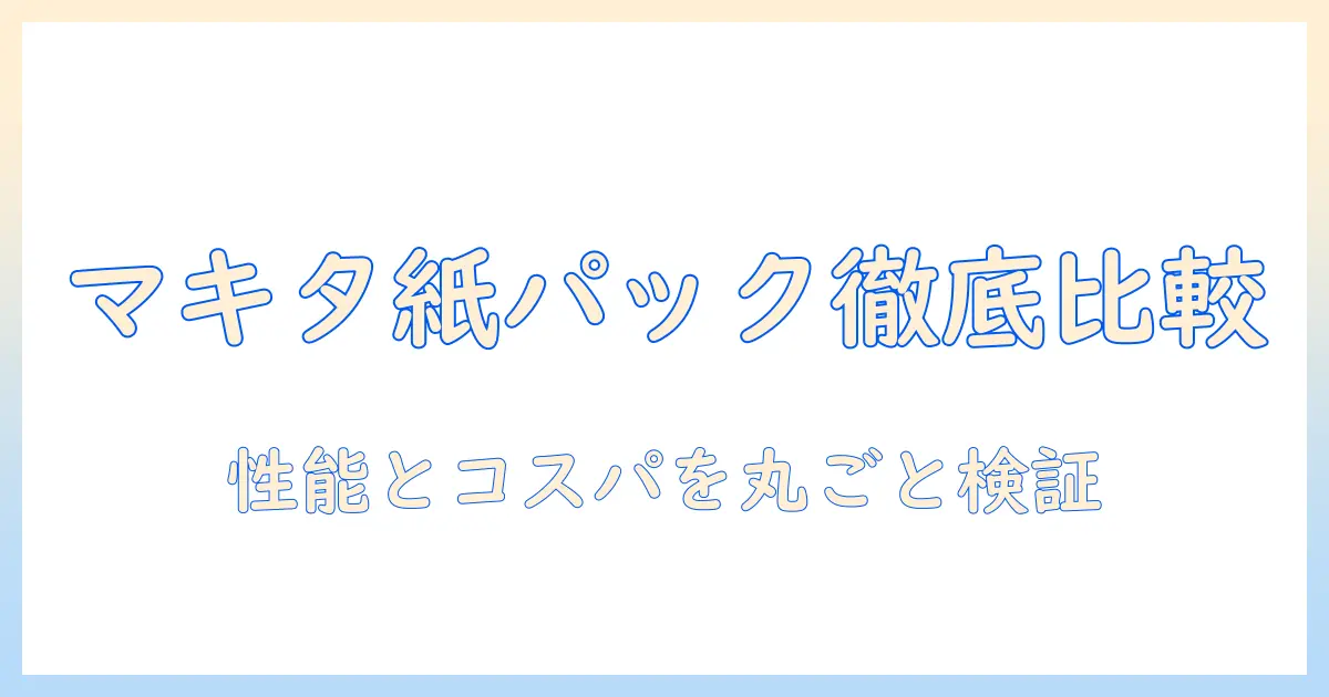 マキタ 掃除機 紙パック式 比較で選ぶ!性能・価格・使い勝手を徹底比較するガイド
