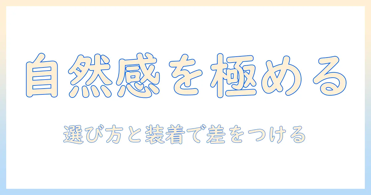 部分かつら メンズ ウィッグ 自然を実現するための選び方と装着ガイド