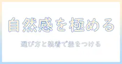 部分かつら メンズ ウィッグ 自然を実現するための選び方と装着ガイド