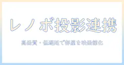 レノボのタブレットとプロジェクターを接続する完全ガイド