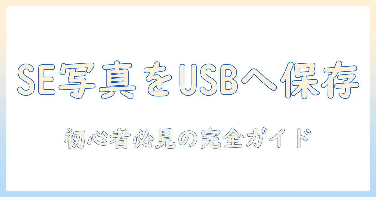 iphone se の写真 を usb に 保存する方法|初心者向けガイド