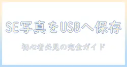 iphone se の写真 を usb に 保存する方法｜初心者向けガイド